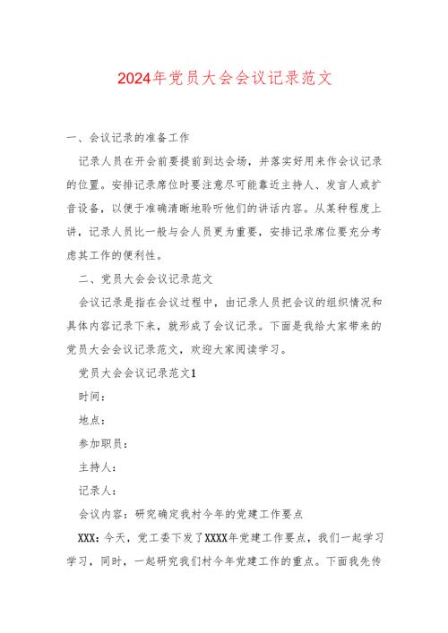 2024年党员大会会议记录范文.docx