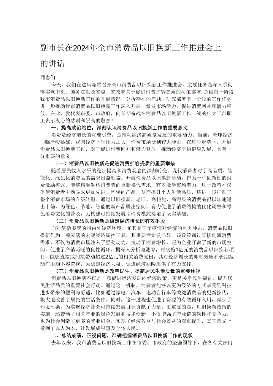 副市长在2024年全市消费品以旧换新工作推进会上的讲话.docx_第1页