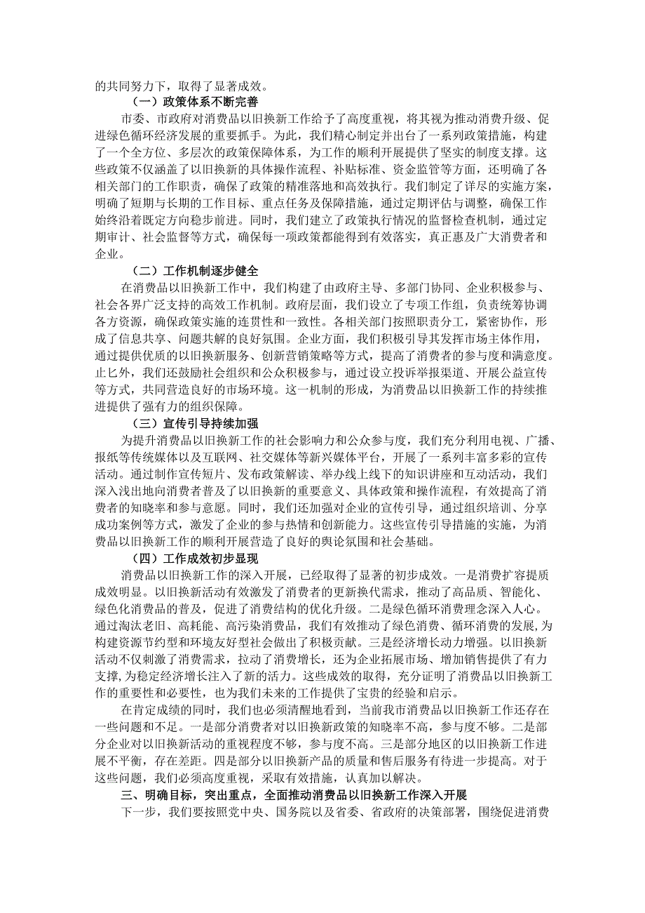 副市长在2024年全市消费品以旧换新工作推进会上的讲话.docx_第2页