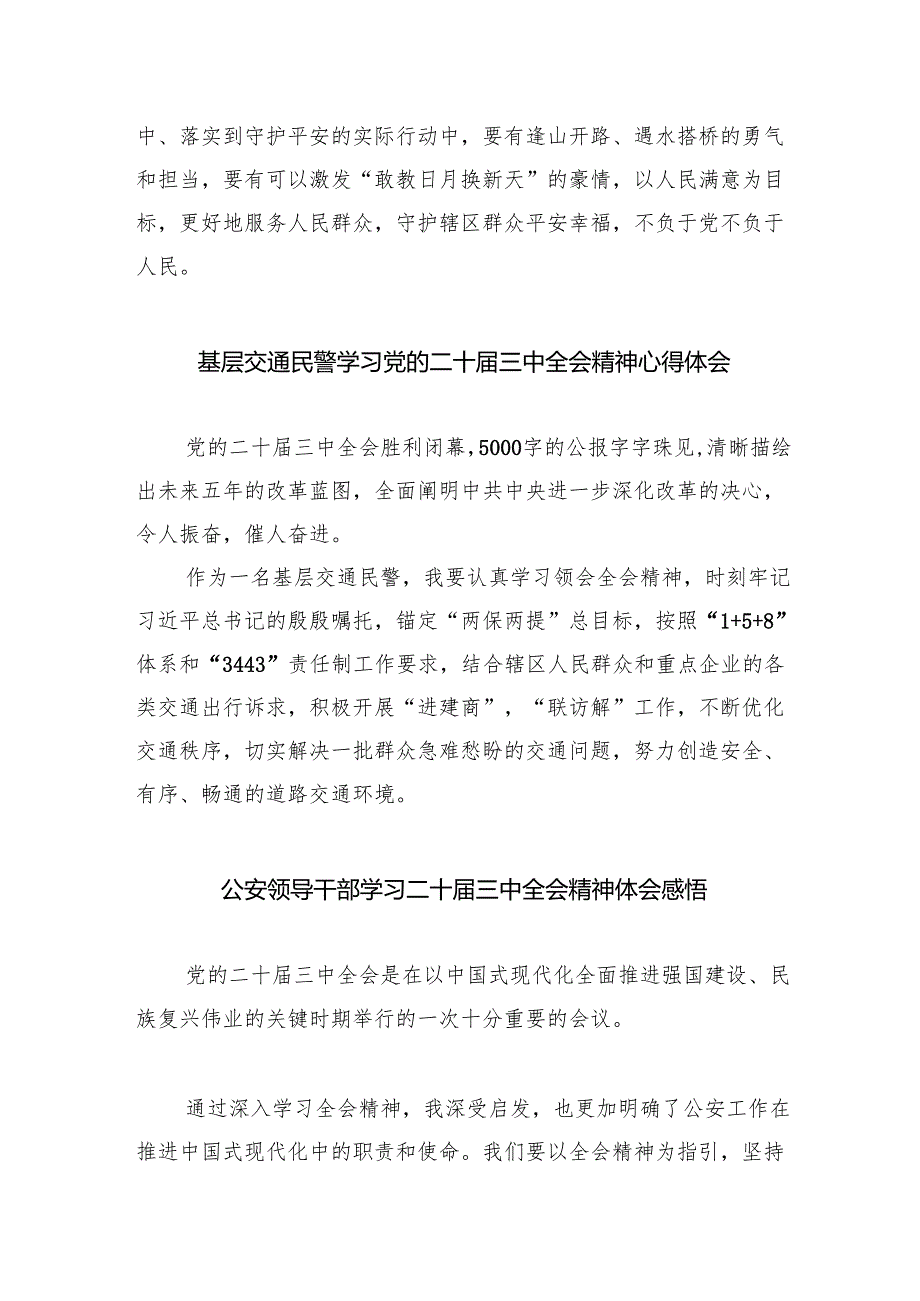 公安队伍党员干部学习贯彻党的二十三中全会精神心得体会8篇（详细版）.docx_第2页