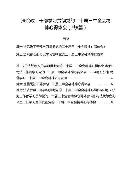 法院政工干部学习贯彻党的二十三中全会精神心得体会9篇（精选版）.docx