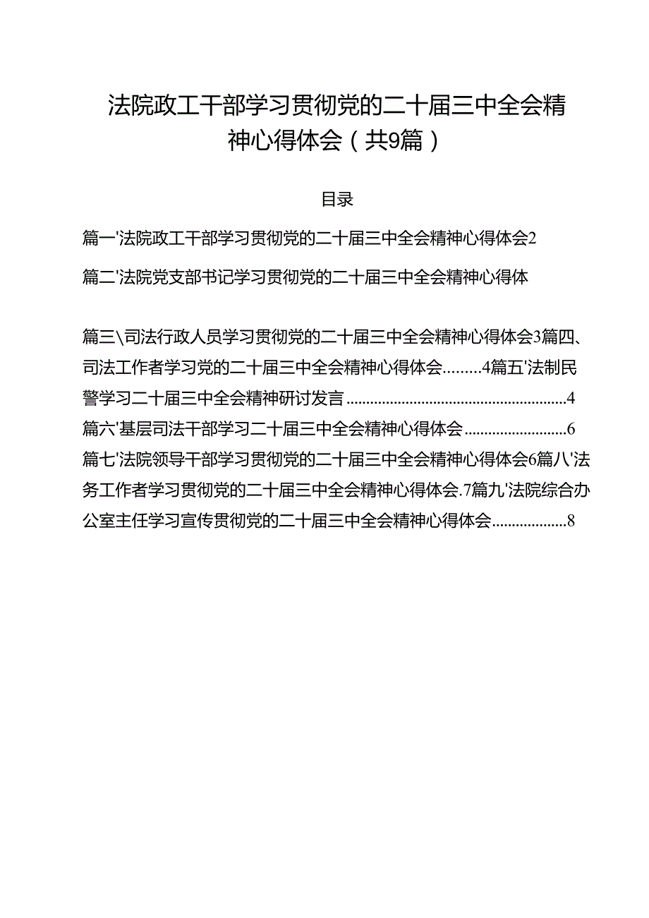 法院政工干部学习贯彻党的二十三中全会精神心得体会9篇（精选版）.docx_第1页