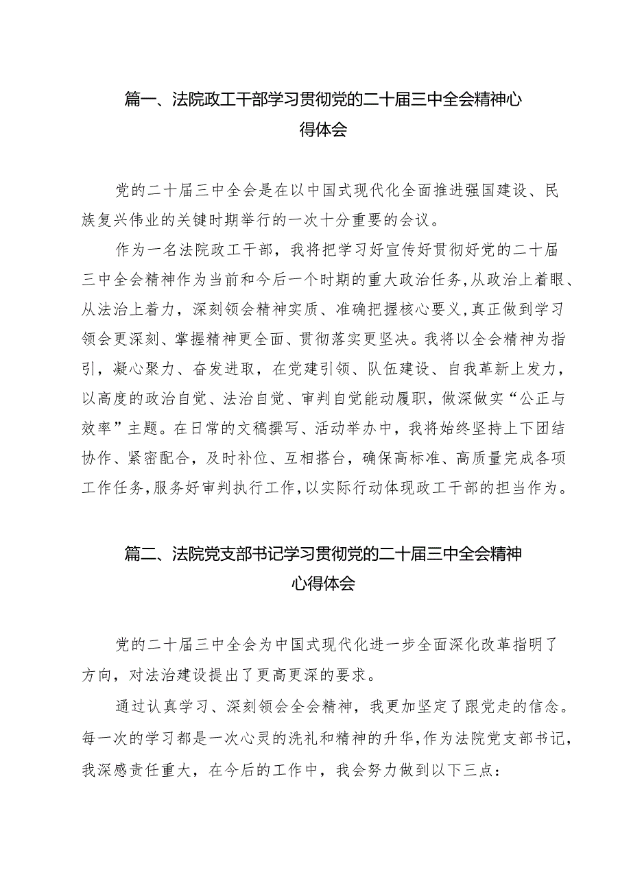 法院政工干部学习贯彻党的二十三中全会精神心得体会9篇（精选版）.docx_第2页