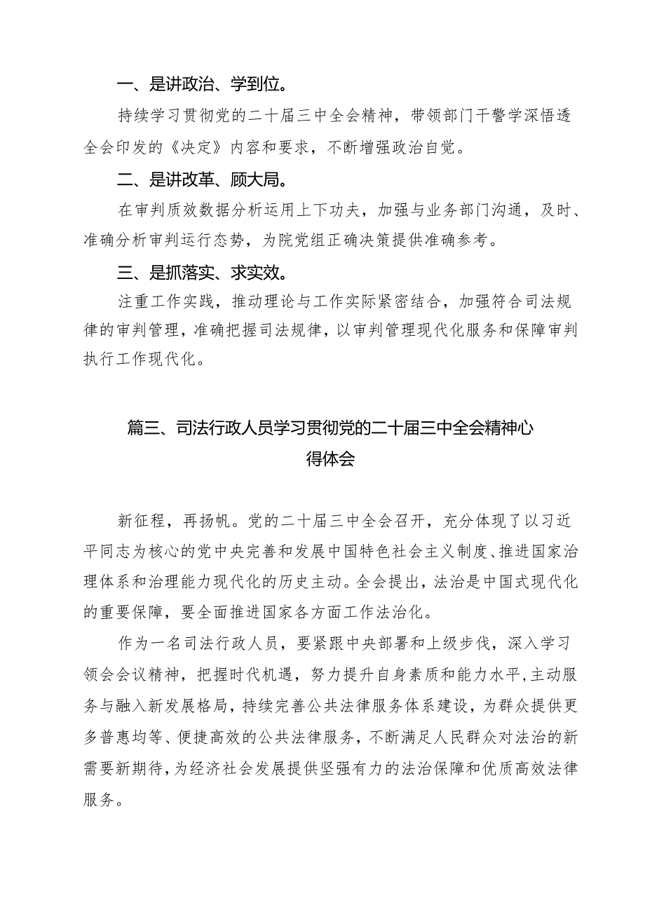 法院政工干部学习贯彻党的二十三中全会精神心得体会9篇（精选版）.docx_第3页