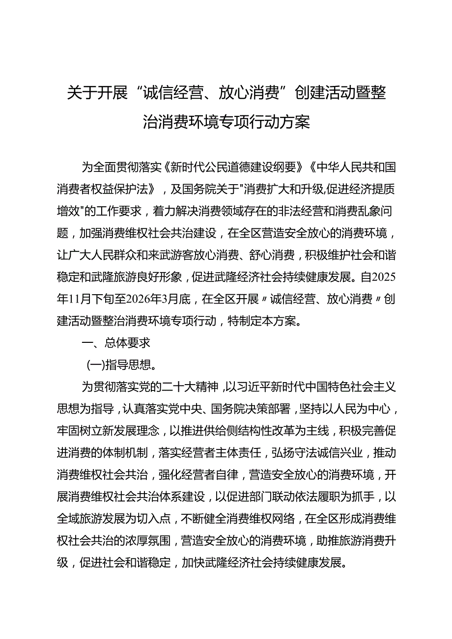关于开展“诚信经营、放心消费”创建活动暨整治消费环境专项行动方案.docx_第1页