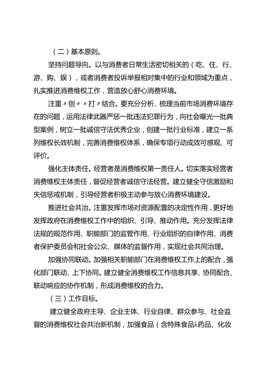 关于开展“诚信经营、放心消费”创建活动暨整治消费环境专项行动方案.docx_第2页