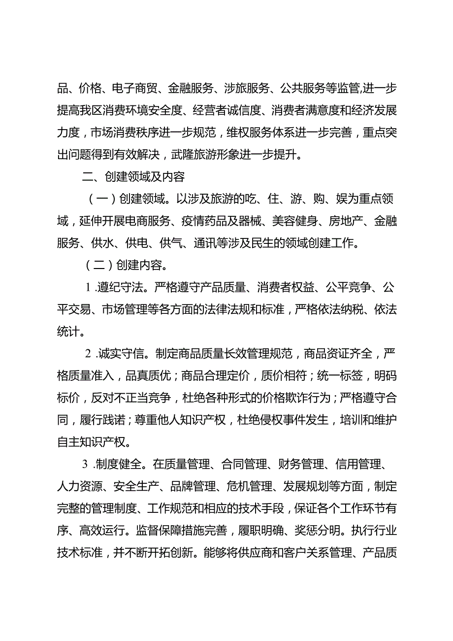 关于开展“诚信经营、放心消费”创建活动暨整治消费环境专项行动方案.docx_第3页