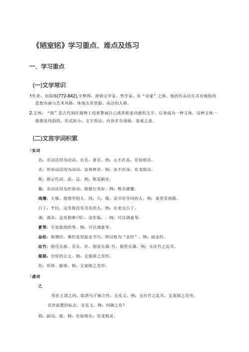 《陋室铭》学习重点、难点及练习.docx