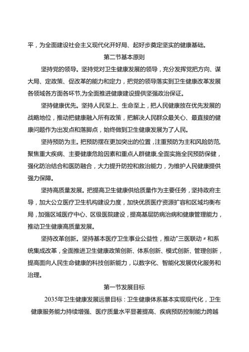 “十五五”卫生健康发展规划(8).docx