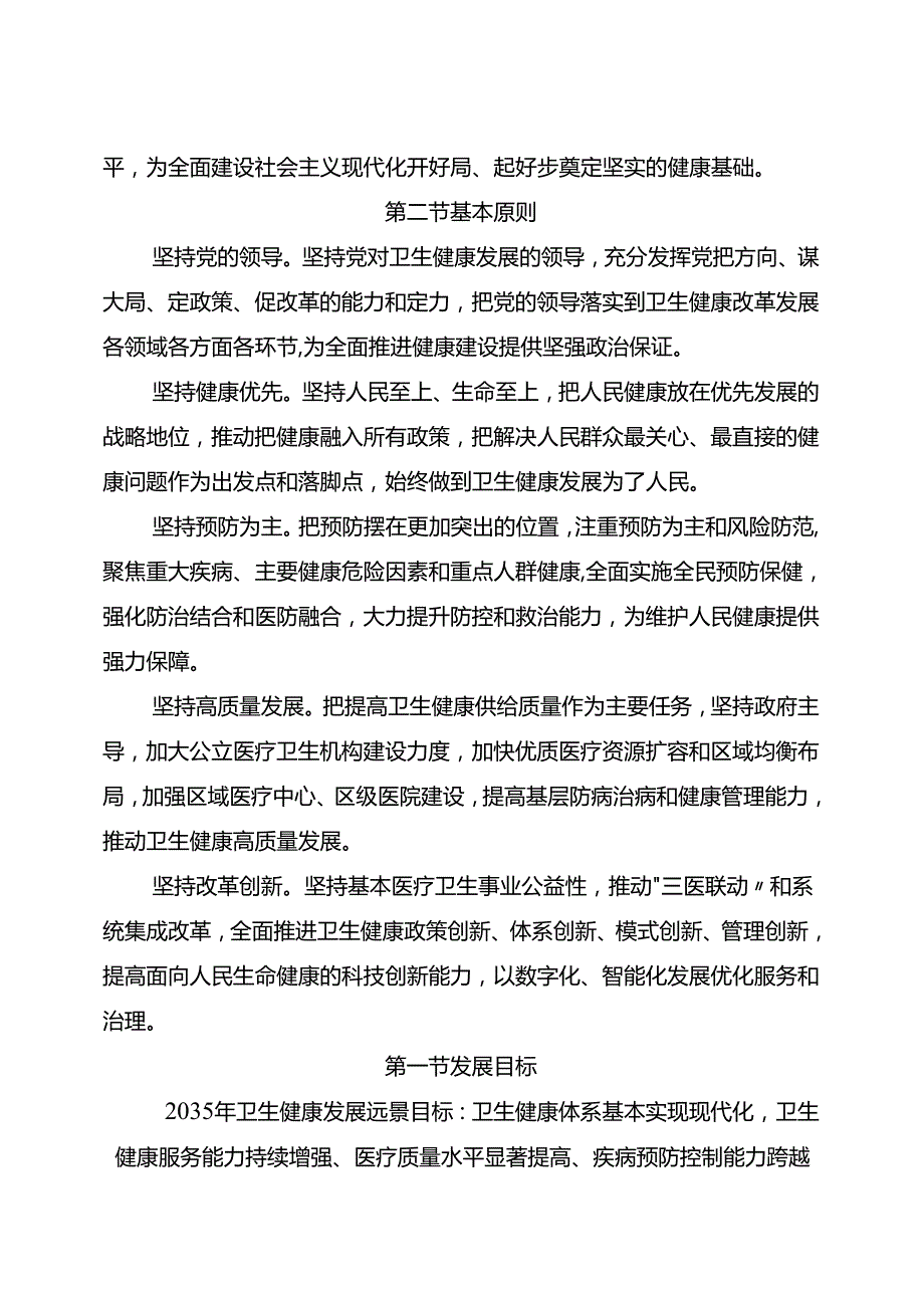 “十五五”卫生健康发展规划(8).docx_第1页