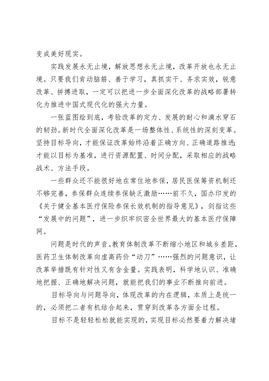 2024年进一步全面深化改革发言稿、找准进一步全面深化改革的发力点和突破口发言稿.docx_第3页