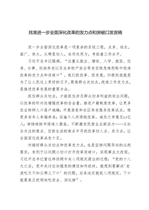 2024年进一步全面深化改革发言稿、找准进一步全面深化改革的发力点和突破口发言稿.docx