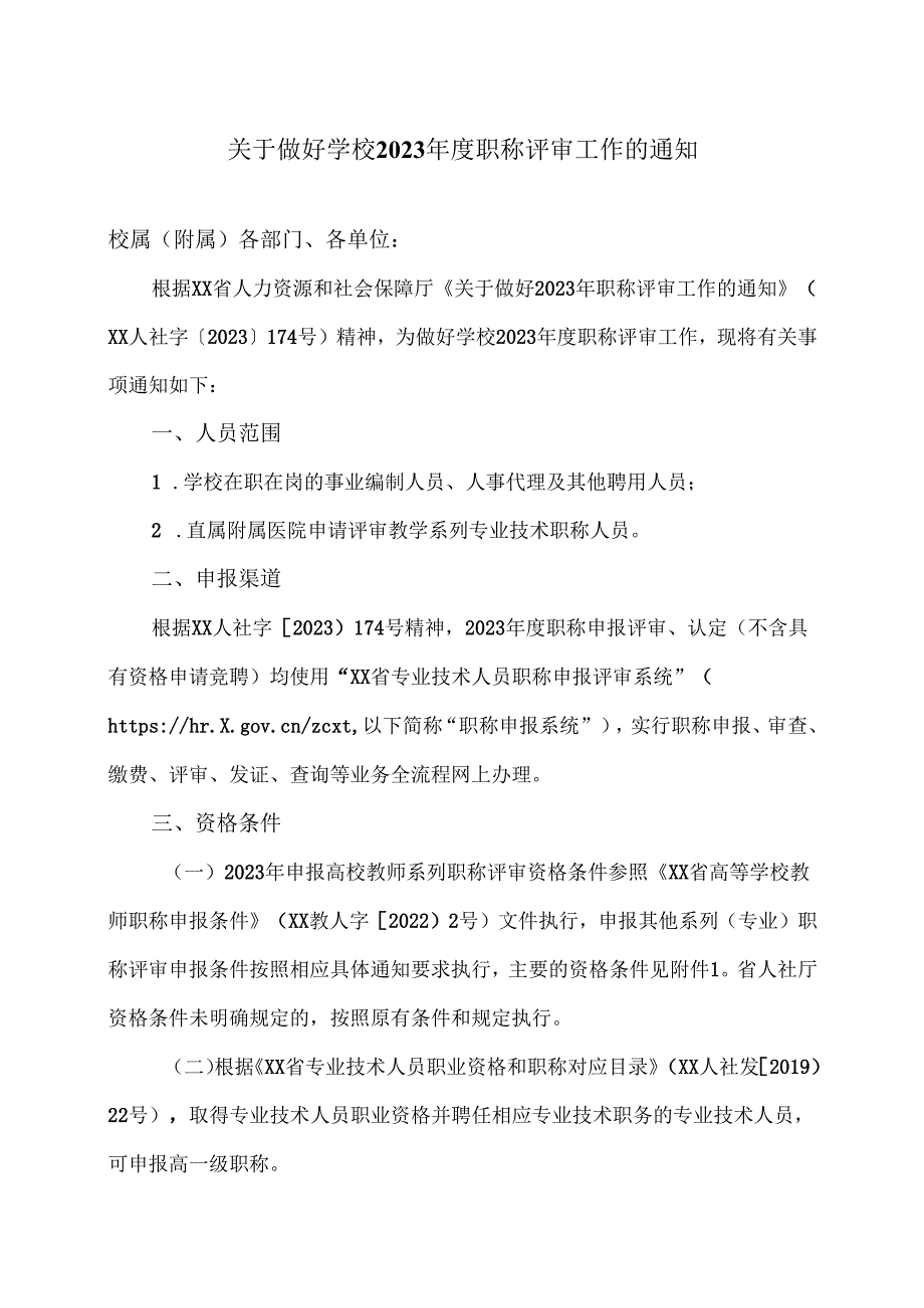 XX中医药大学关于做好学校2023职称评审工作的通知（2024年）.docx_第1页