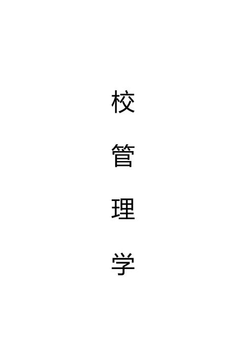 学校管理学复习资料.docx