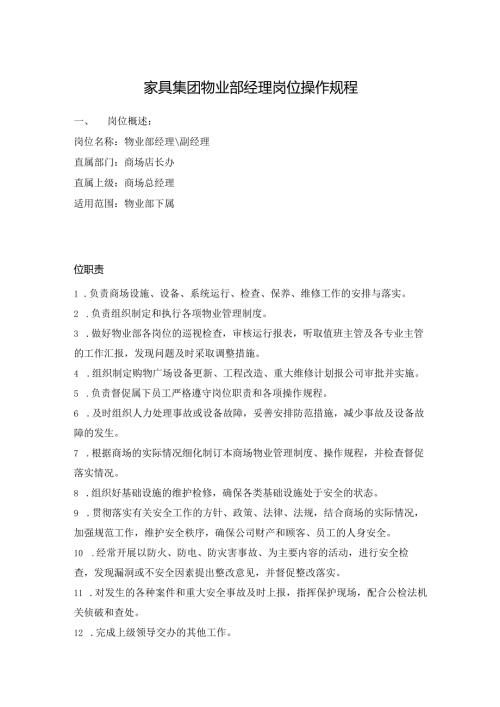 家具集团物业部经理岗位操作规程.docx