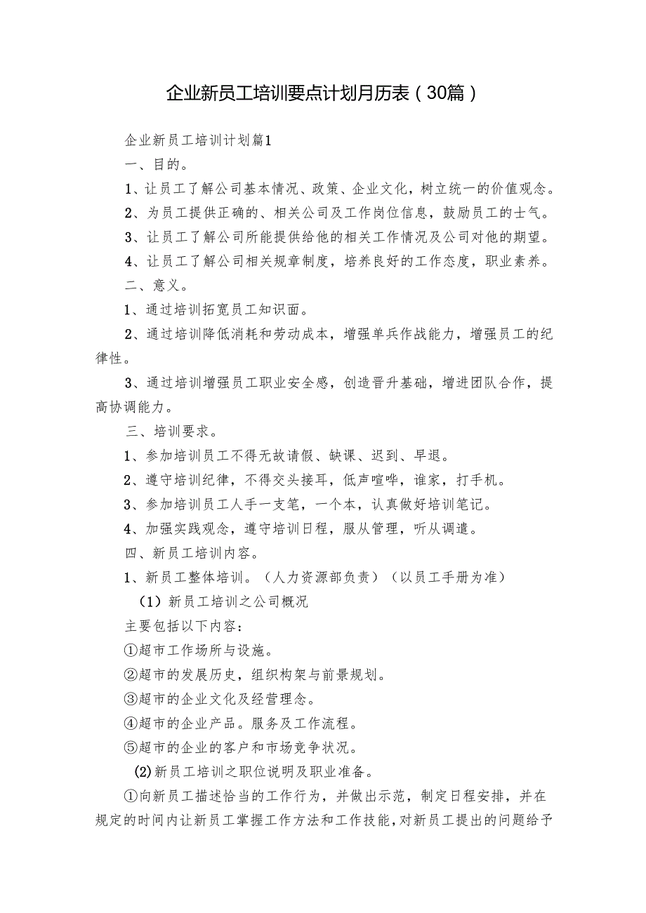 企业新员工培训要点计划月历表（30篇）.docx_第1页