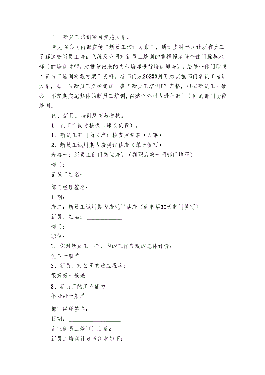 企业新员工培训要点计划月历表（30篇）.docx_第3页