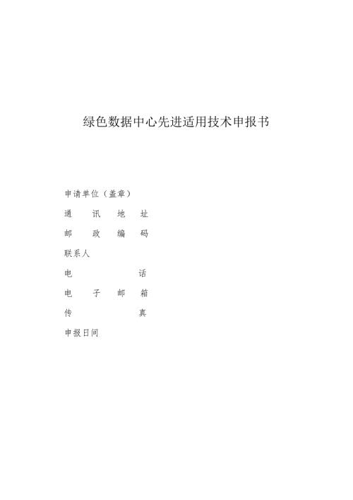 绿色数据中心先进适用技术申报书.docx