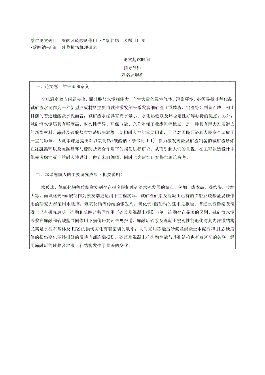 冻融及硫酸盐作用下“氧化钙碳酸钠矿渣”砂浆损伤机理研究.docx_第1页