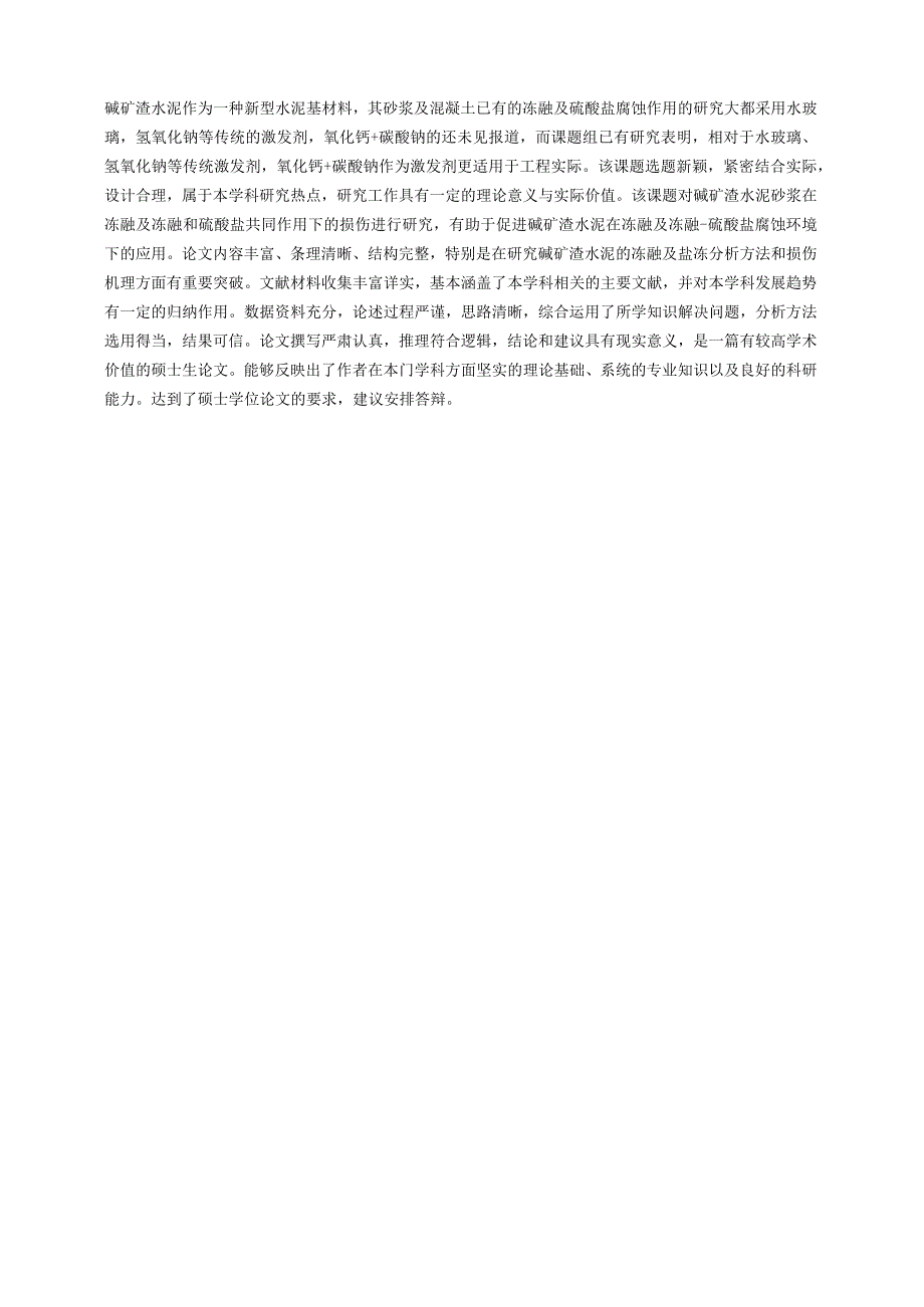 冻融及硫酸盐作用下“氧化钙碳酸钠矿渣”砂浆损伤机理研究.docx_第3页
