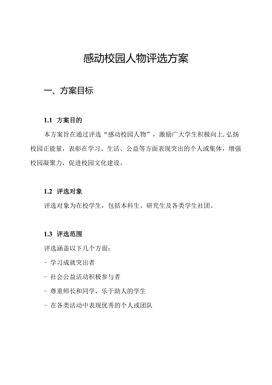 感动校园人物评选方案.docx_第1页