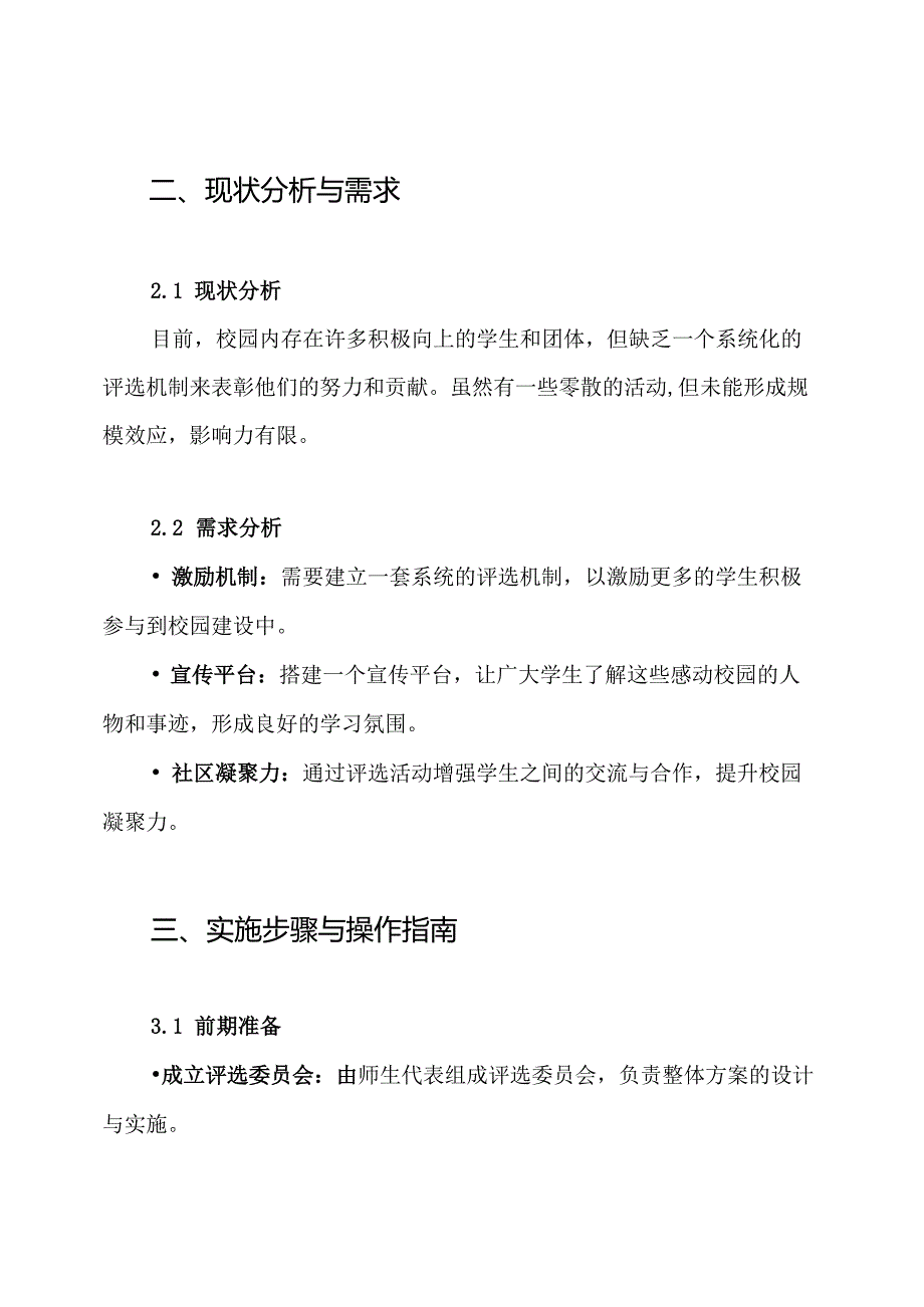 感动校园人物评选方案.docx_第2页