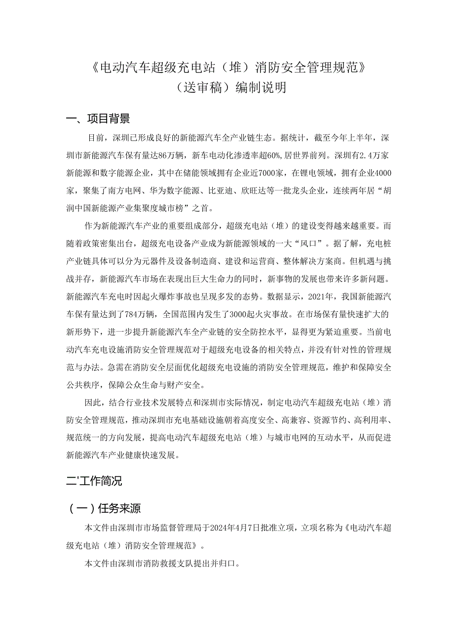 《电动汽车超级充电站（堆）消防安全管理规范》编制说明.docx_第1页