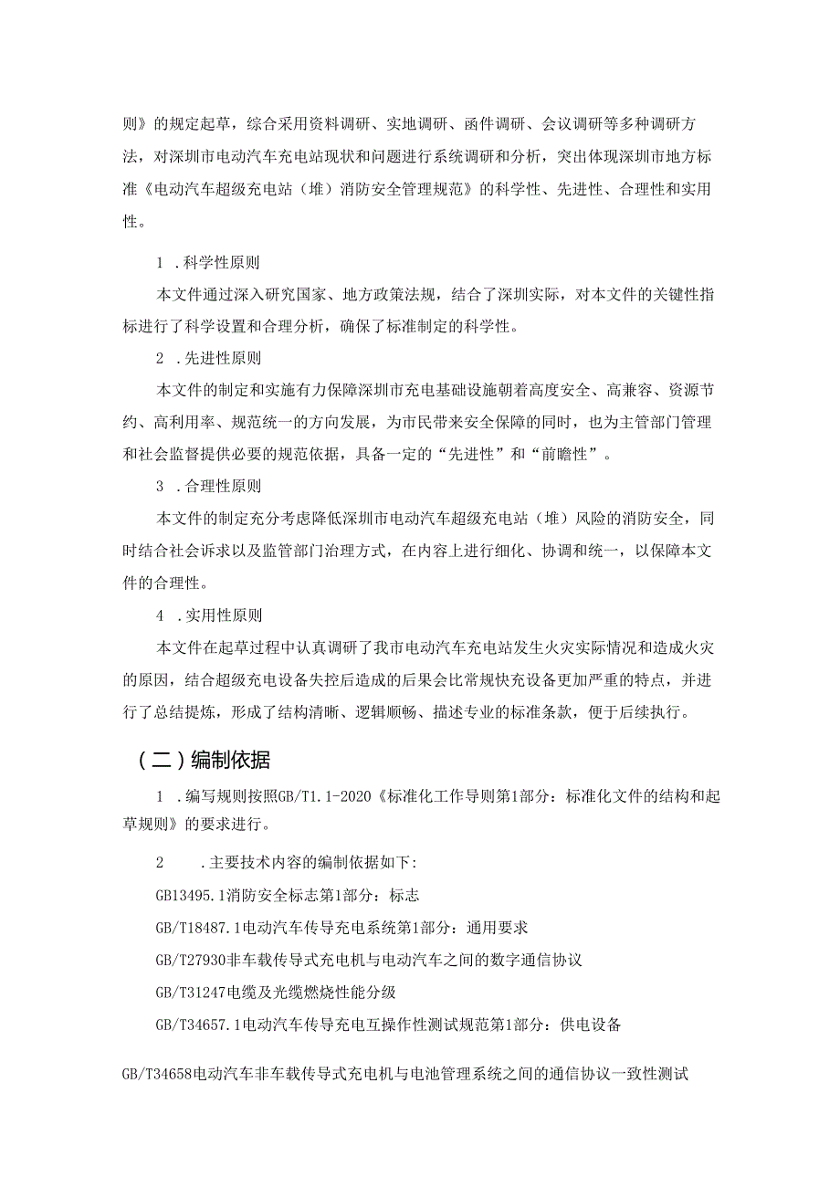 《电动汽车超级充电站（堆）消防安全管理规范》编制说明.docx_第3页