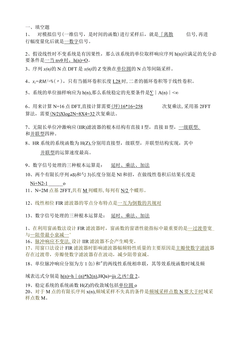 数字信号处理总结与习题1(答案)..docx_第1页