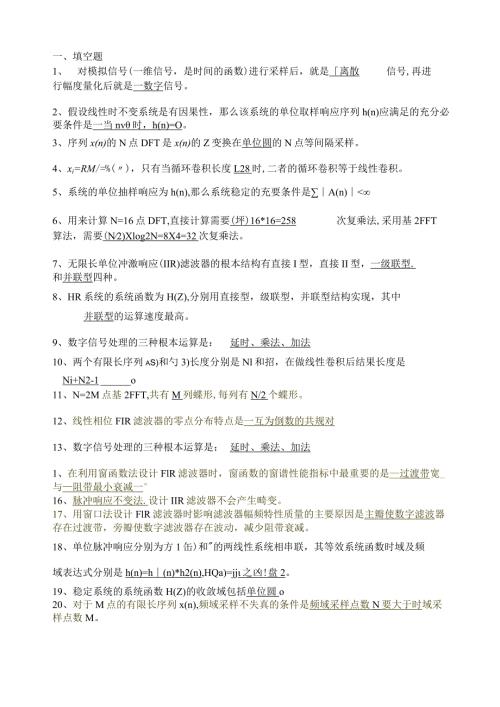 数字信号处理总结与习题1(答案)..docx