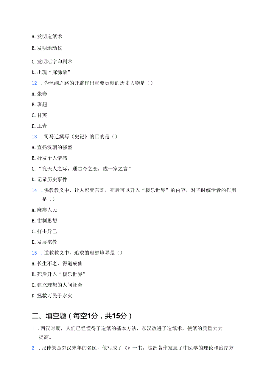 七年级上册统编版《第15课 秦汉时期的科技与文化》课后作业.docx_第3页