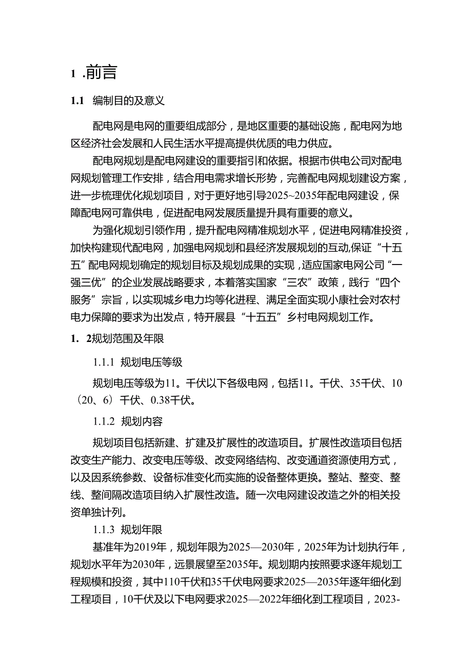 “十五五”电网规划报告.docx_第3页