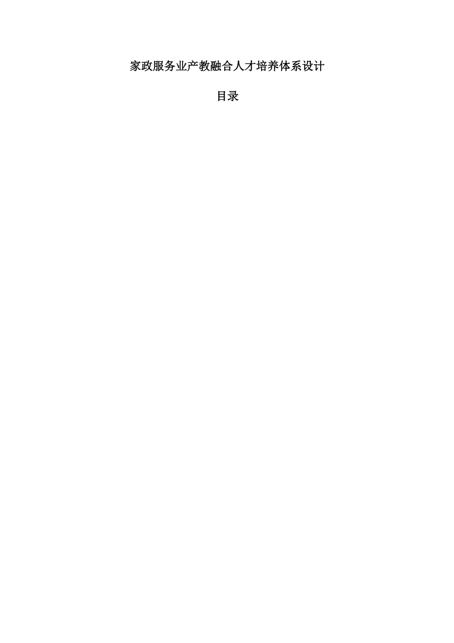 家政服务业产教融合人才培养体系设计.docx_第1页