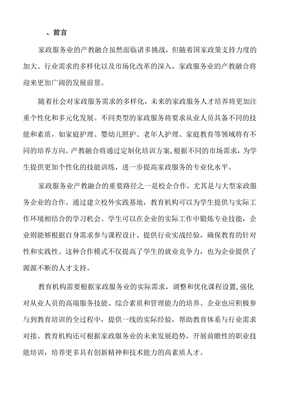 家政服务业产教融合人才培养体系设计.docx_第2页