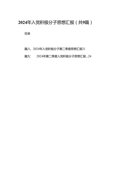 2024年入党积极分子思想汇报9篇（详细版）.docx