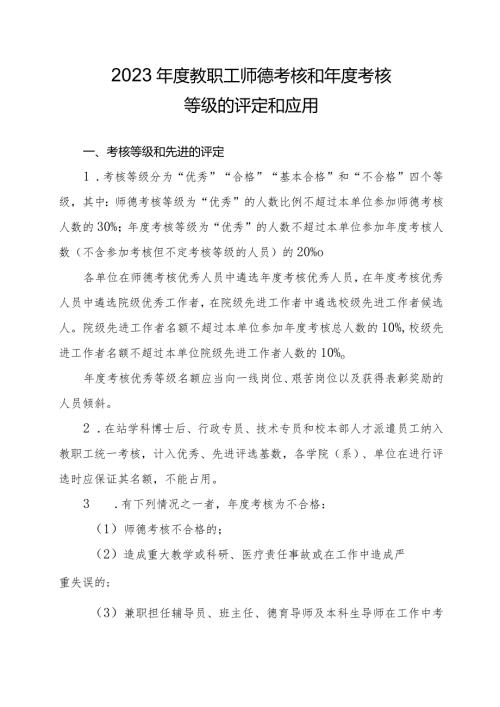 2023教职工师德考核和考核等级的评定和应用.docx