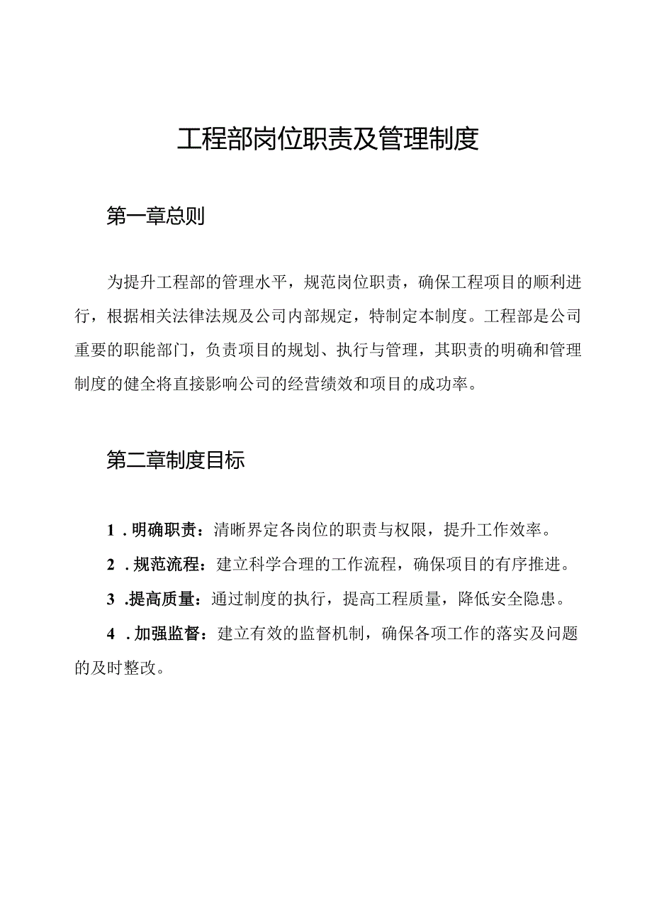 工程部岗位职责及管理制度.docx_第1页