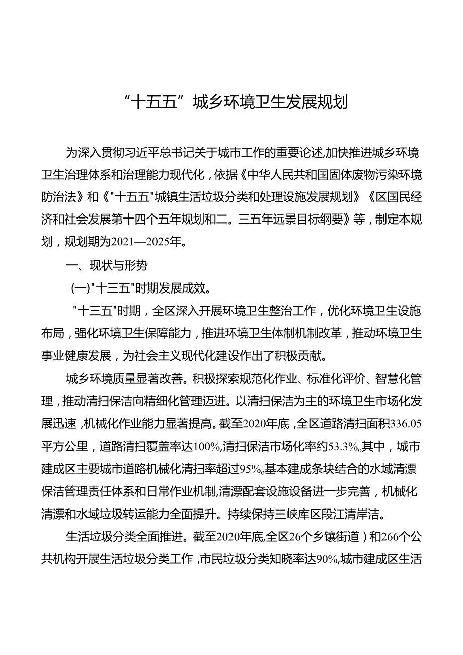 “十五五”城乡环境卫生发展规划.docx_第1页
