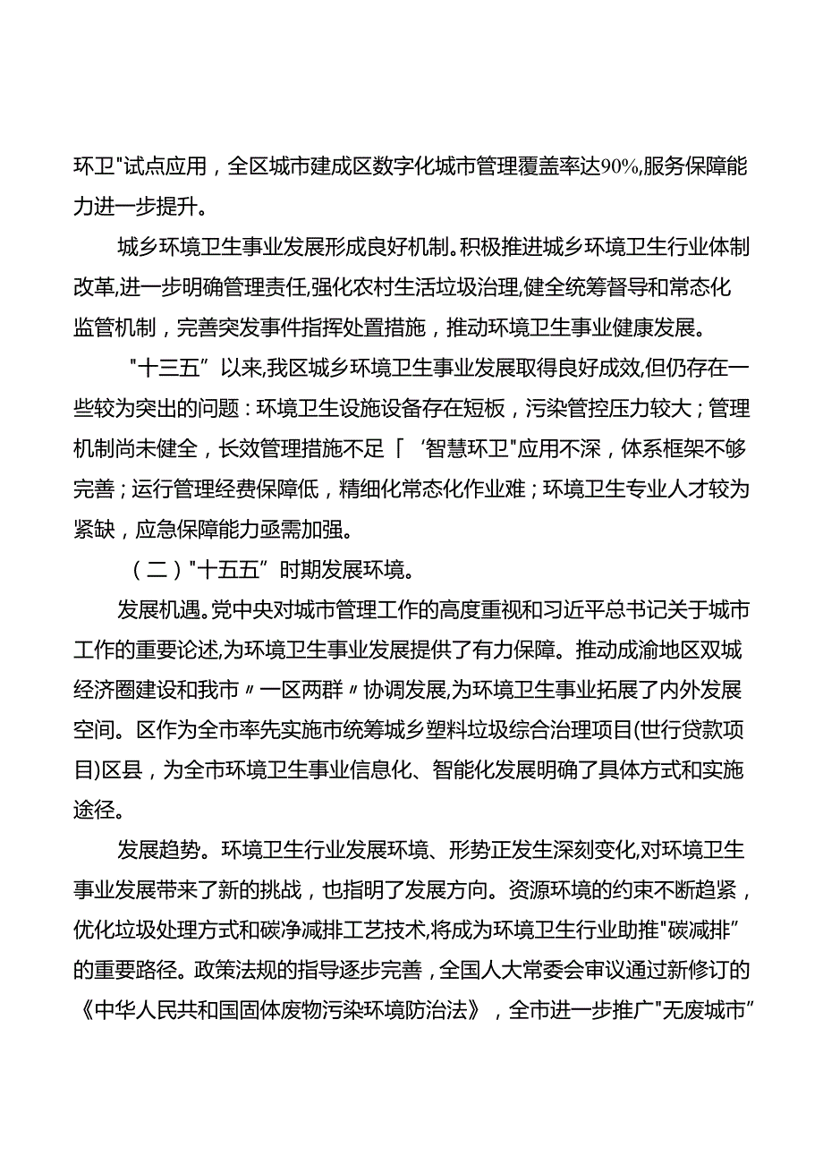 “十五五”城乡环境卫生发展规划.docx_第3页