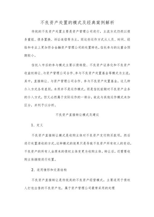 不良资产处置的模式及经典案例解析.docx
