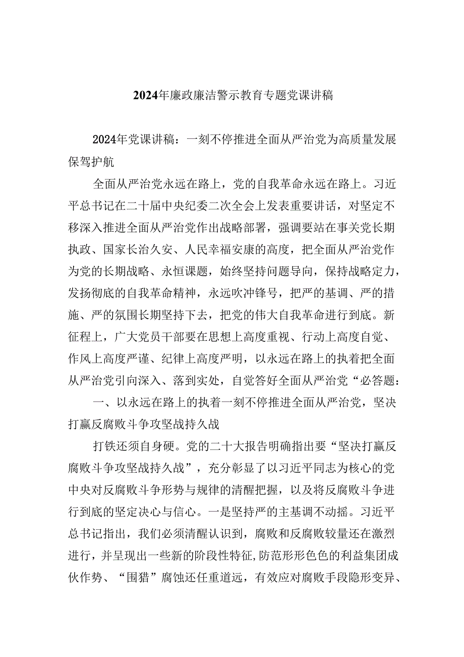 2024年廉政廉洁警示教育专题党课讲稿六篇（详细版）.docx_第1页