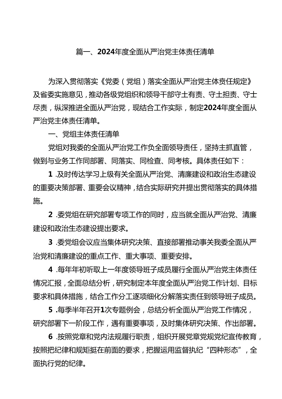 2024全面从严治党主体责任清单10篇（详细版）.docx_第2页