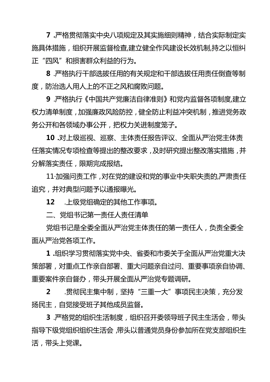2024全面从严治党主体责任清单10篇（详细版）.docx_第3页