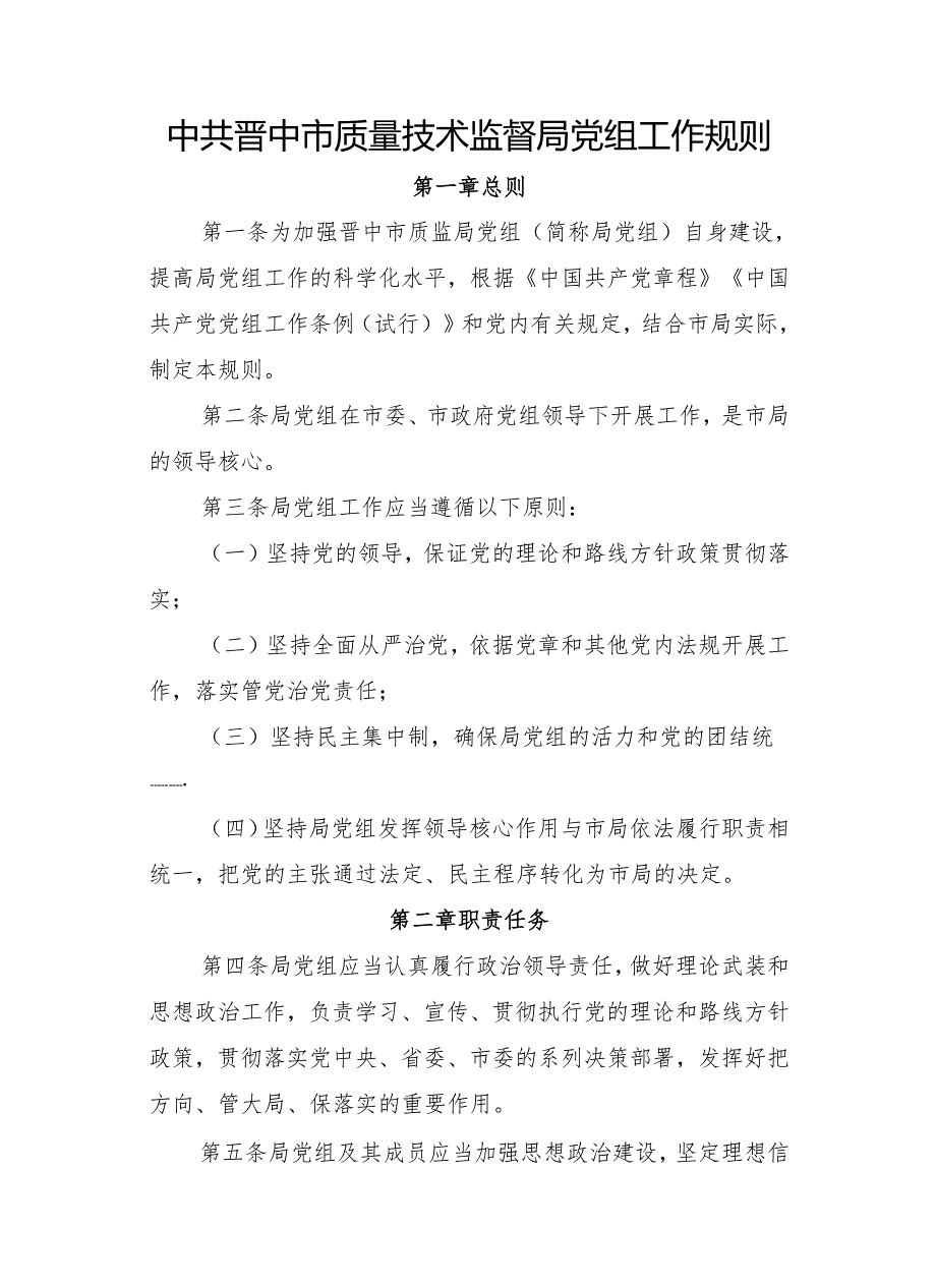 晋中市质监局重要工作制度规范汇集(2).docx_第1页