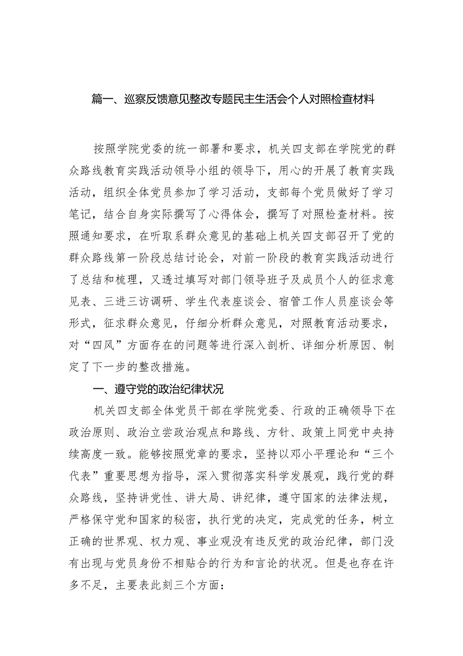 （11篇）巡察反馈意见整改专题民主生活会个人对照检查材料汇编.docx_第2页
