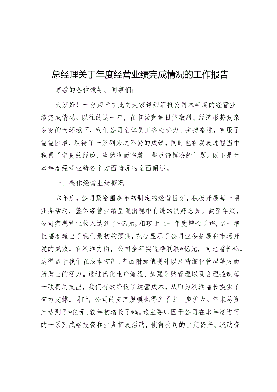 总经理关于经营业绩完成情况的工作报告.docx_第1页