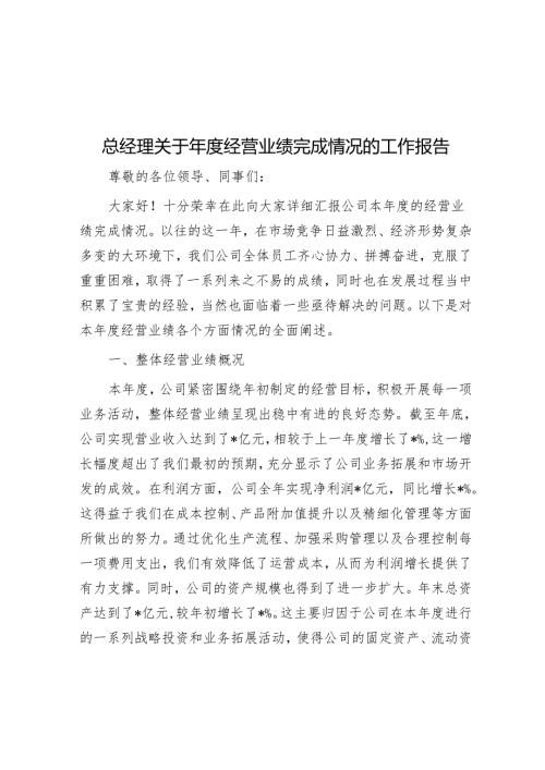 总经理关于经营业绩完成情况的工作报告.docx