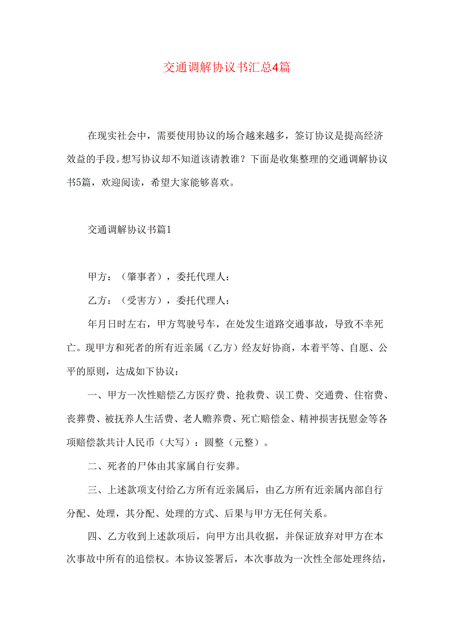 交通调解协议书汇总4篇.docx_第1页