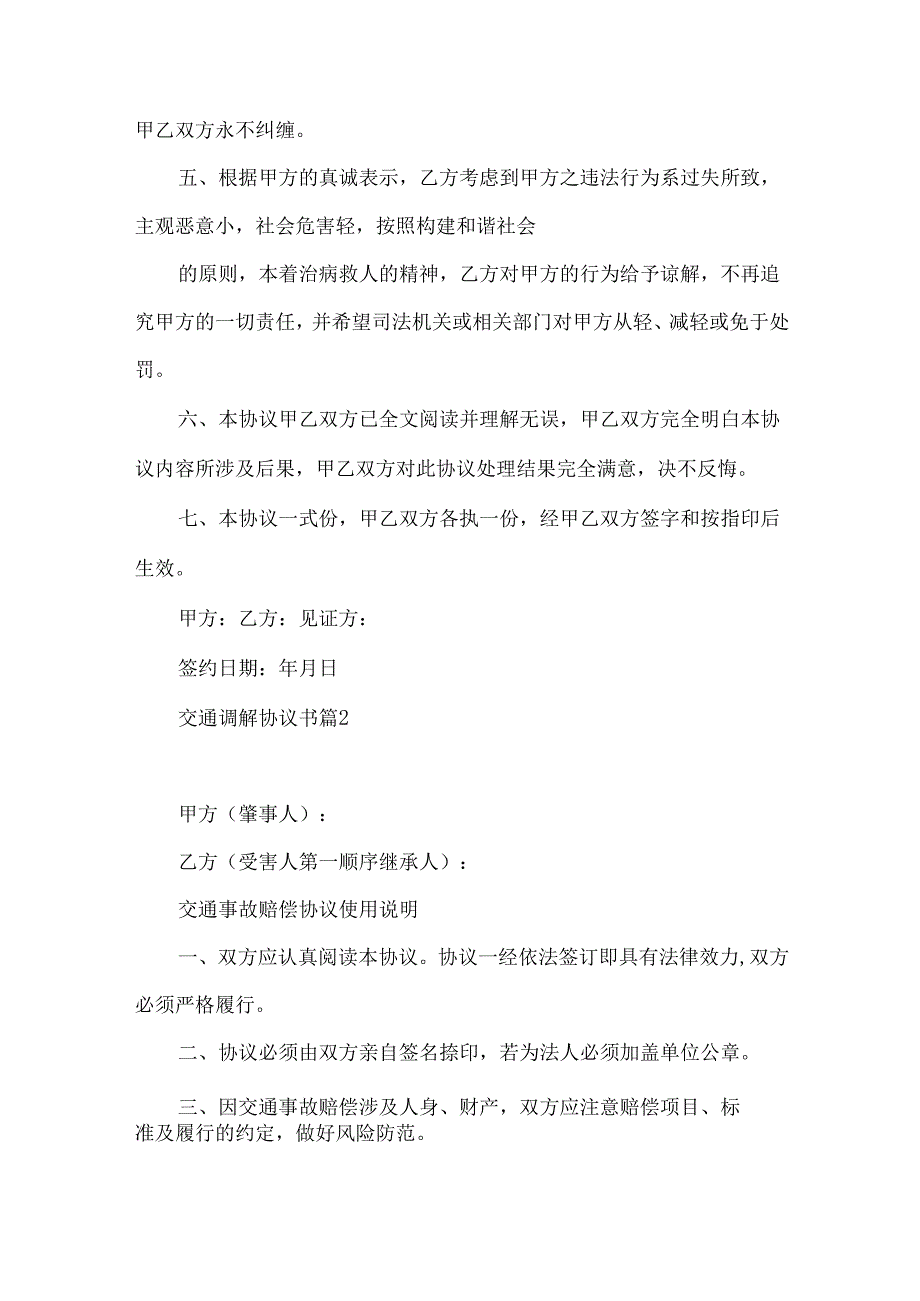 交通调解协议书汇总4篇.docx_第2页