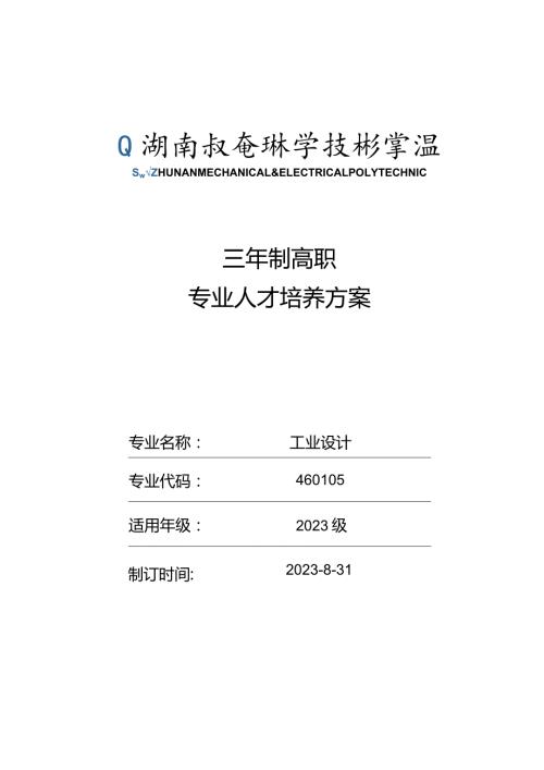 三年制高职专业人才培养方案.docx